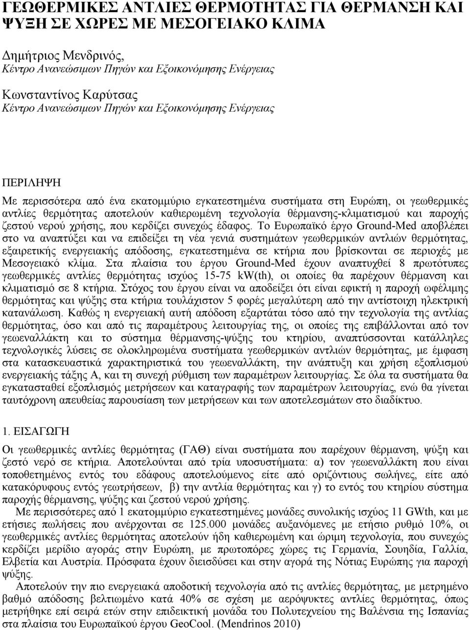 θέρμανσης-κλιματισμού και παροχής ζεστού νερού χρήσης, που κερδίζει συνεχώς έδαφος.