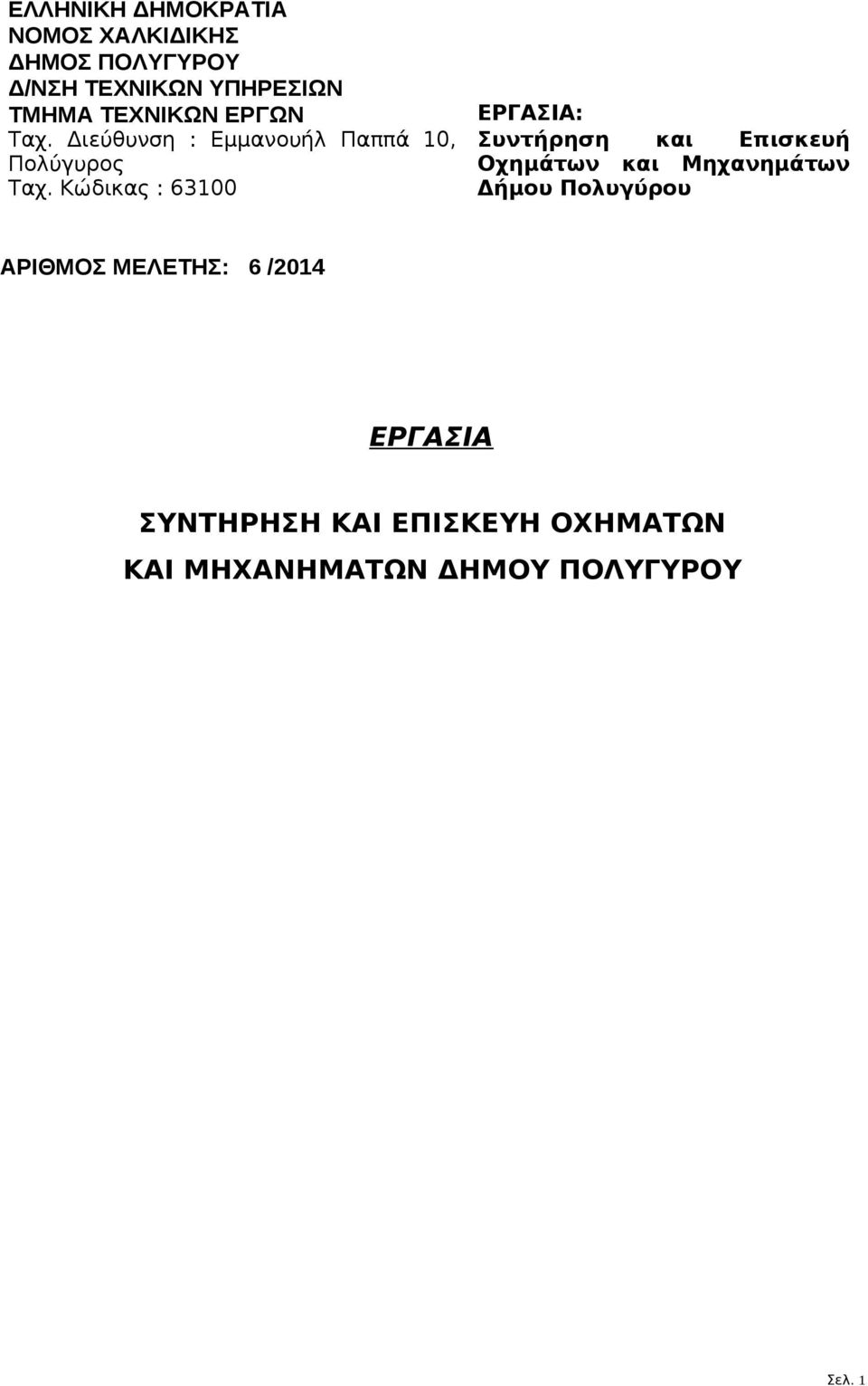 Κώδικας : 63100 ΕΡΓΑΣΙΑ: Συντήρηση και Επισκευή Οχημάτων και Μηχανημάτων Δήμου