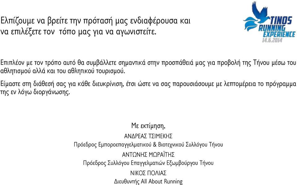 τουρισμού. Είμαστε στη διάθεσή σας για κάθε διευκρίνιση, έτσι ώστε να σας παρουσιάσουμε με λεπτομέρεια το πρόγραμμα της εν λόγω διοργάνωσης.