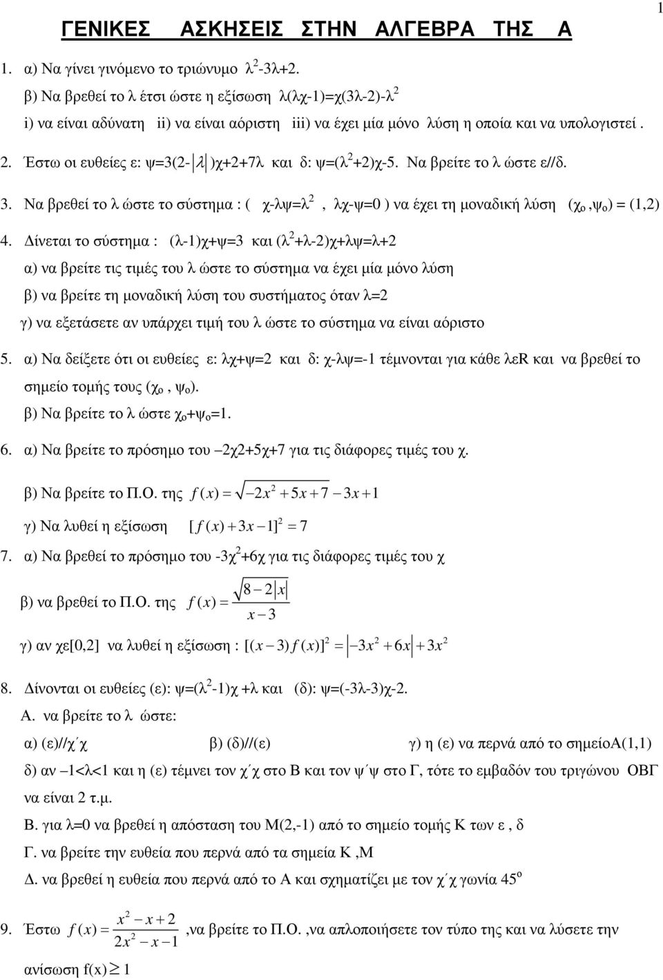 Να βρείτε το λ ώστε ε//δ. 3. Να βρεθεί το λ ώστε το σύστηµα : ( χ-λψλ, λχ-ψ0 ) να έχει τη µοναδική λύση (χ ο,ψ ο ) (1,) 4.