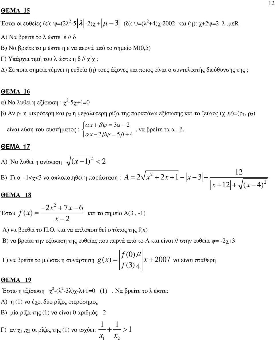 παραπάνω εξίσωσης και το ζεύγος (χ,ψ)(ρ 1, ρ ) α + βψ 3α είναι λύση του συστήµατος :, να βρείτε τα α, β.