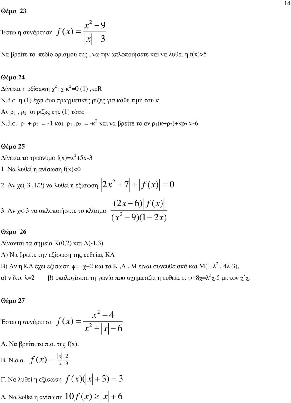 Αν χ<-3 να απλοποιήσετε το κλάσµα ( 6) ( 9)(1 ) Θέµα 6 ίνονται τα σηµεία Κ(0,) και Λ(-1,3) Α) Να βρείτε την εξίσωση της ευθείας ΚΛ Β) Αν η ΚΛ έχει εξίσωση ψ -χ+ και τα Κ,Λ, Μ είναι συνευθειακά και