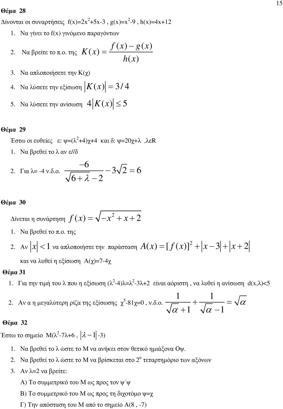 Να βρεθεί το π.ο. της f ( ) + +. Αν < 1να απλοποιήστε την παράσταση Θέµα 31 και να λυθεί η εξίσωση Α(χ)7-4χ A f ( ) [ ( )] + 3+ + 1.