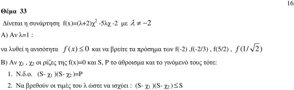 χ 1, χ οι ρίζες της f()0 και S, P το άθροισµα και το γινόµενό τους τότε: 1. Ν.