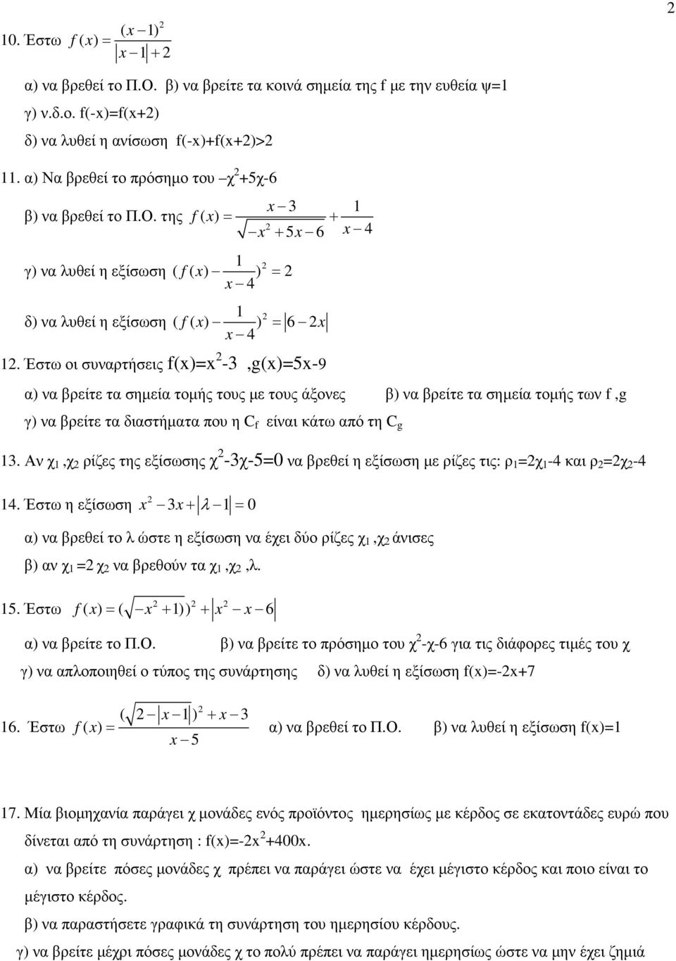 Έστω οι συναρτήσεις f() -3,g()5-9 α) να βρείτε τα σηµεία τοµής τους µε τους άξονες β) να βρείτε τα σηµεία τοµής των f,g γ) να βρείτε τα διαστήµατα που η C f είναι κάτω από τη C g 13.