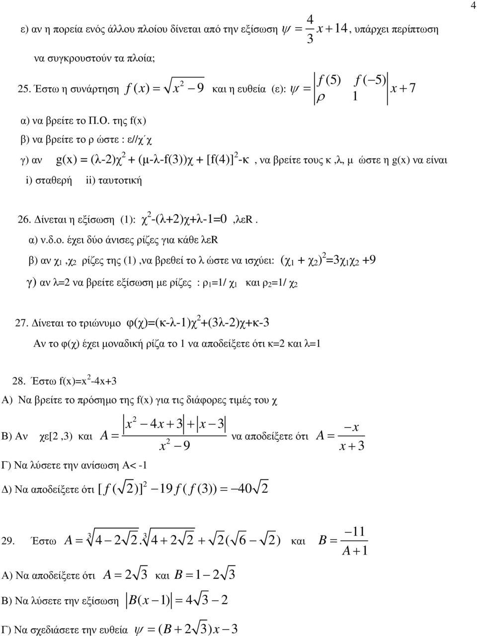 ίνεται η εξίσωση (1): χ -(λ+)χ+λ-10,λεr. α) ν.δ.ο.