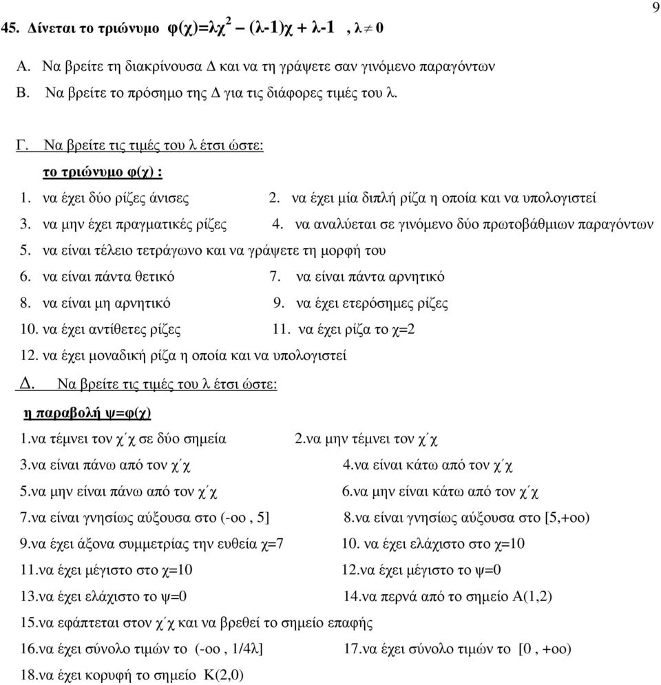 να αναλύεται σε γινόµενο δύο πρωτοβάθµιων παραγόντων 5. να είναι τέλειο τετράγωνο και να γράψετε τη µορφή του 6. να είναι πάντα θετικό 7. να είναι πάντα αρνητικό 8. να είναι µη αρνητικό 9.