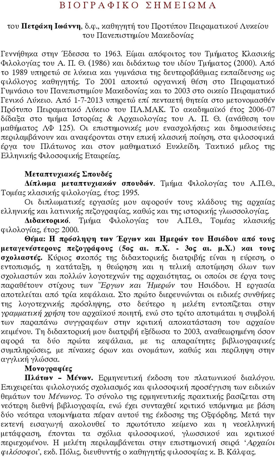 Από το 1989 υπηρετώ σε λύκεια και γυμνάσια της δευτεροβάθμιας εκπαίδευσης ως φιλόλογος καθηγητής.