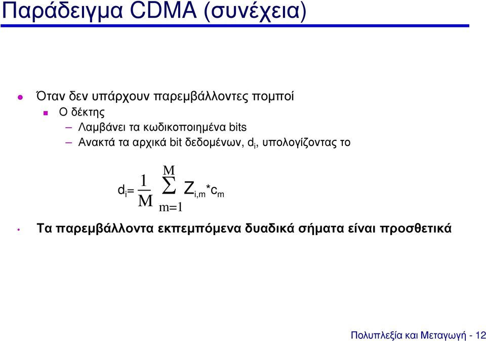 δεδομένων, d i, υπολογίζοντας το 1 M d i = M m=1 Σ Z i,m *c m Τα