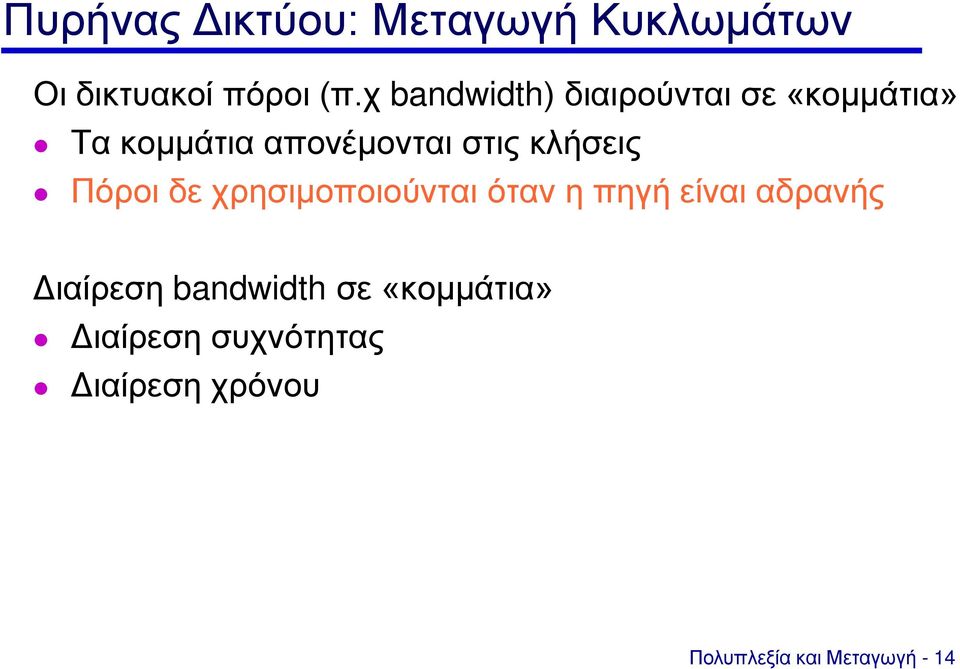 κλήσεις Πόροι δε χρησιμοποιούνται όταν η πηγή είναι αδρανής Διαίρεση