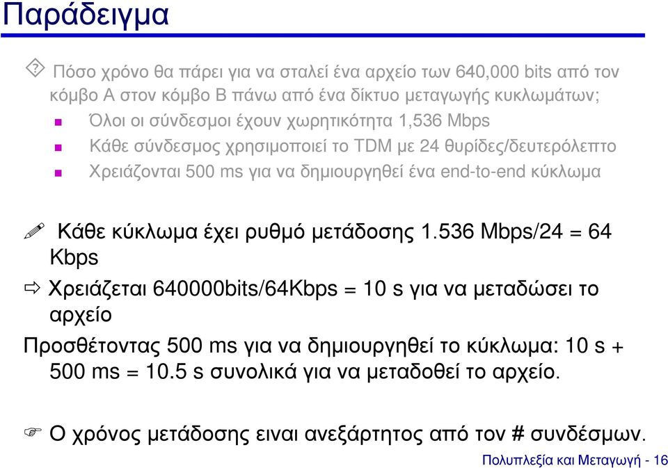 κύκλωμα Κάθε κύκλωμα έχει ρυθμό μετάδοσης 1.