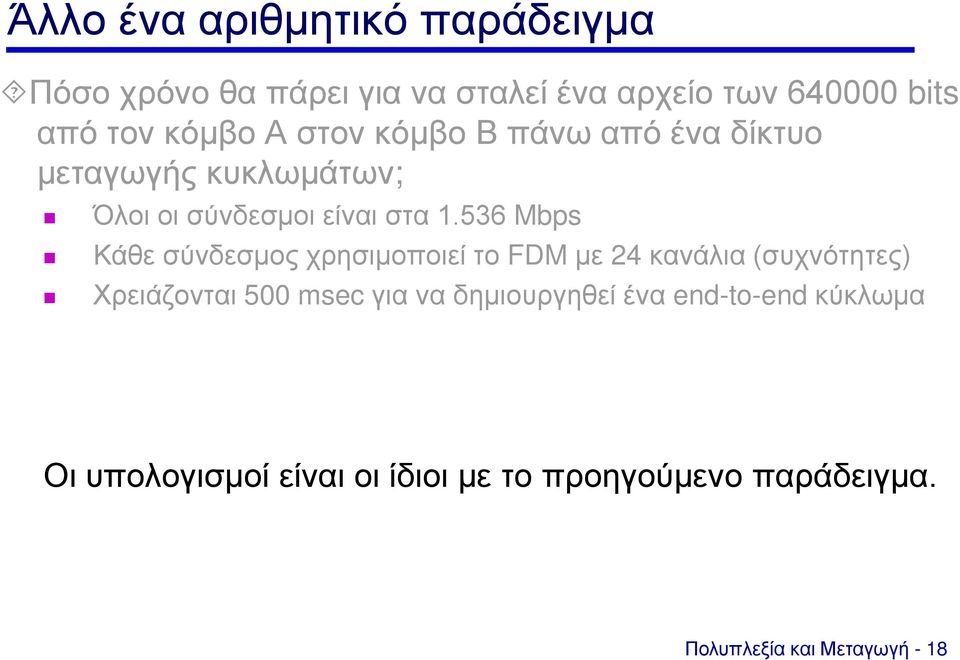 536 Mbps Κάθε σύνδεσμος χρησιμοποιεί το FDM με 24 κανάλια (συχνότητες) Χρειάζονται 500 msec για να