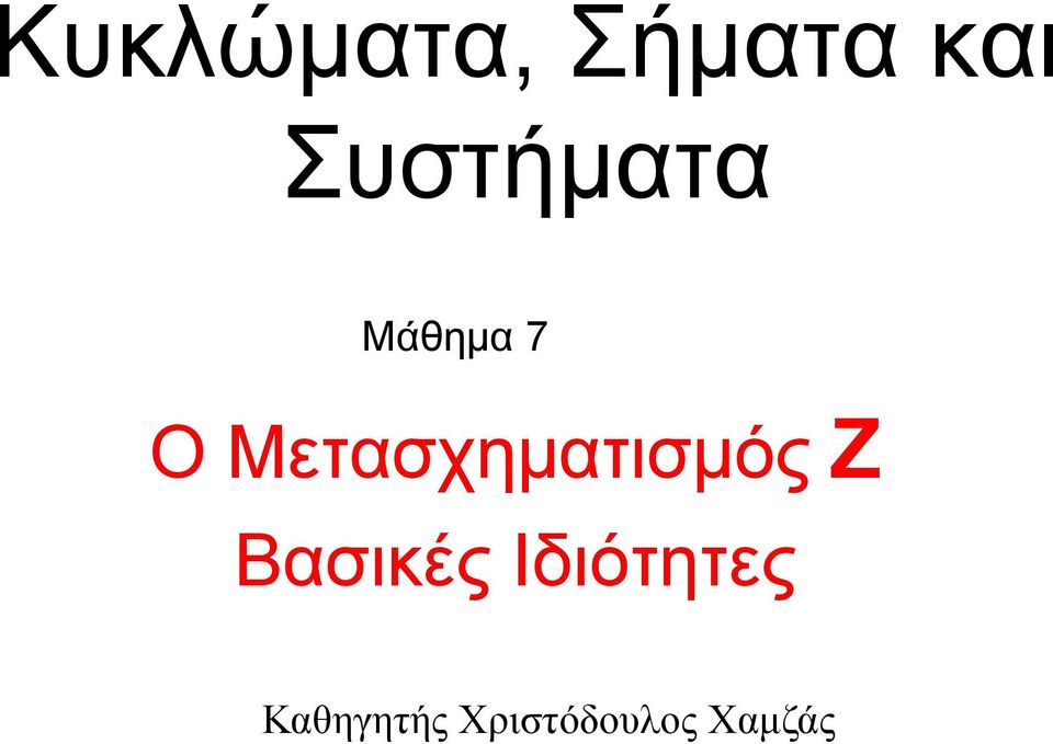 Μετασχηματισμός Z Βασικές