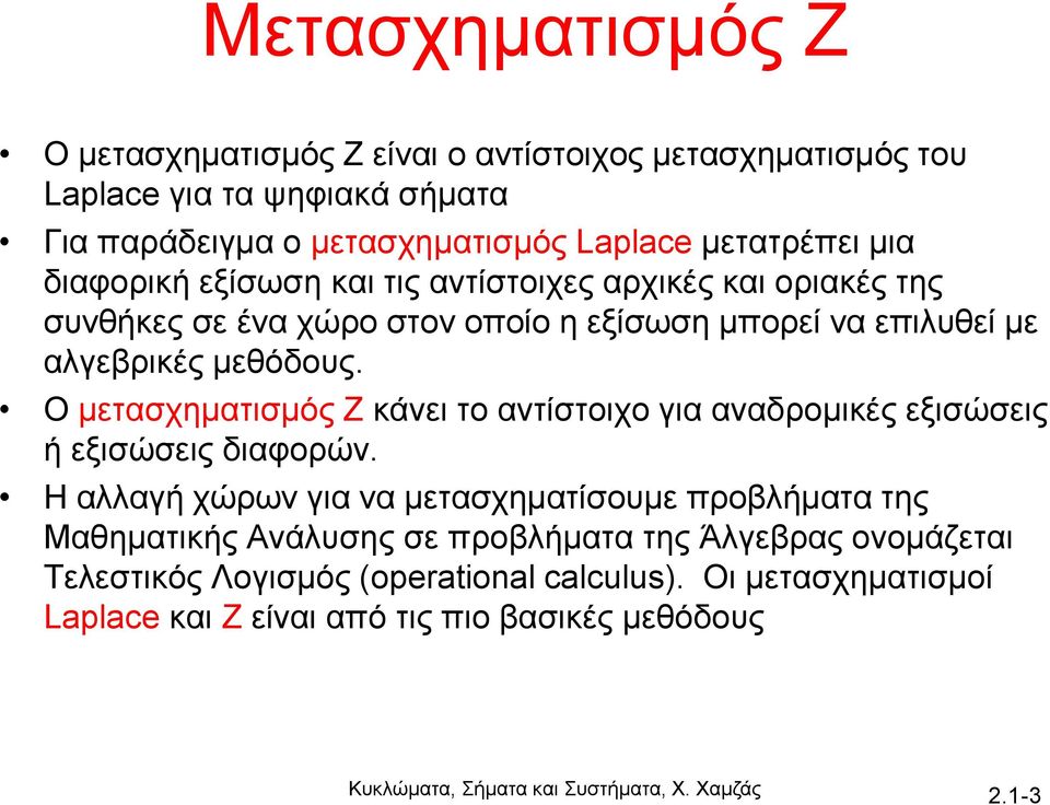 Ο μετασχηματισμός Ζ κάνει το αντίστοιχο για αναδρομικές εξισώσεις ή εξισώσεις διαφορών.