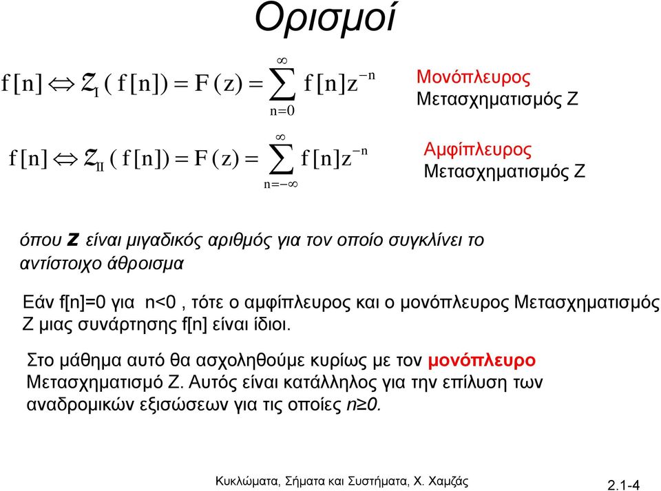 μιας συνάρτησης είναι ίδιοι. Στο μάθημα αυτό θα ασχοληθούμε κυρίως με τον μονόπλευρο Μετασχηματισμό Z.