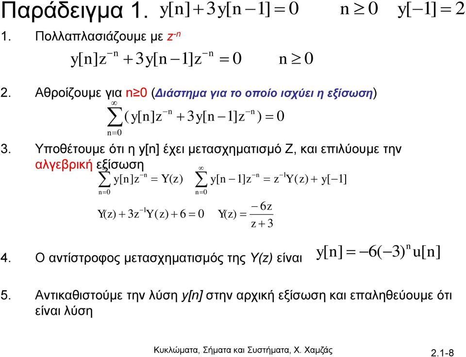 Υποθέτουμε ότι η έχει μετασχηματισμό Z, και επιλύουμε την αλγεβρική εξίσωση.