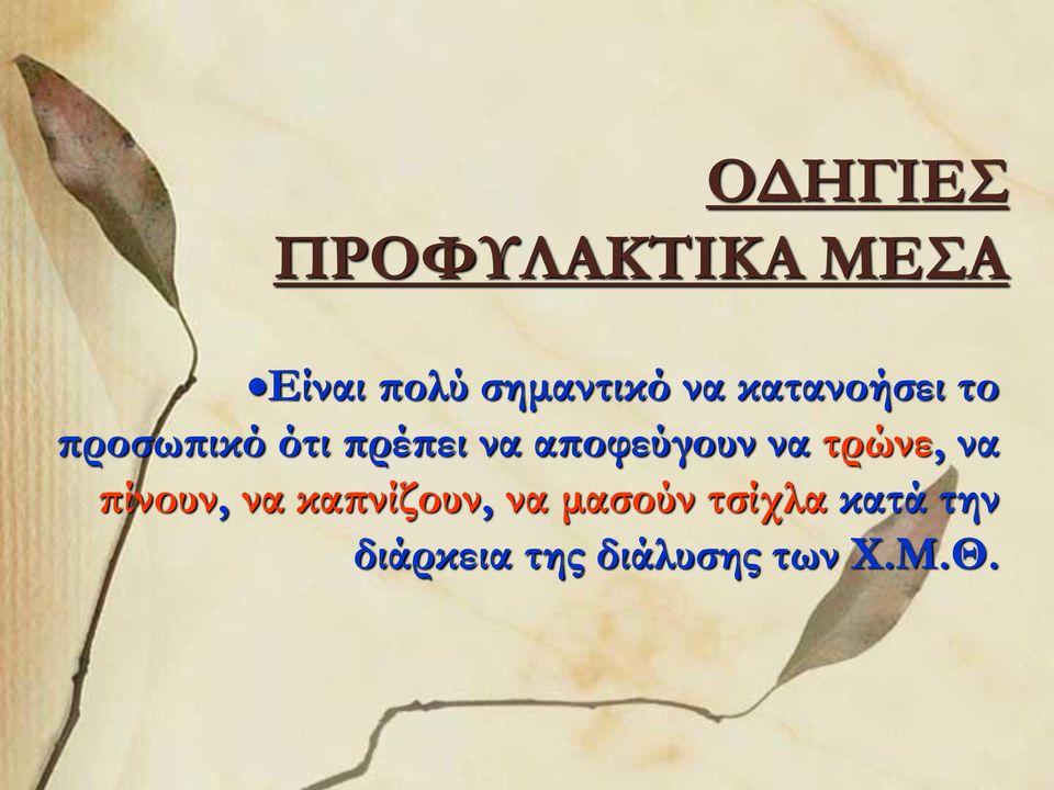 αποφεύγουν να τρώνε, να πίνουν, να καπνίζουν,