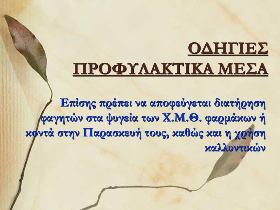 ψυγεία των Χ.Μ.Θ.