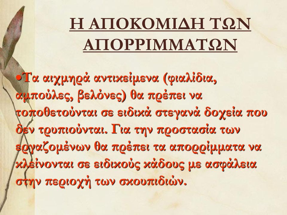 που δεν τρυπιούνται.