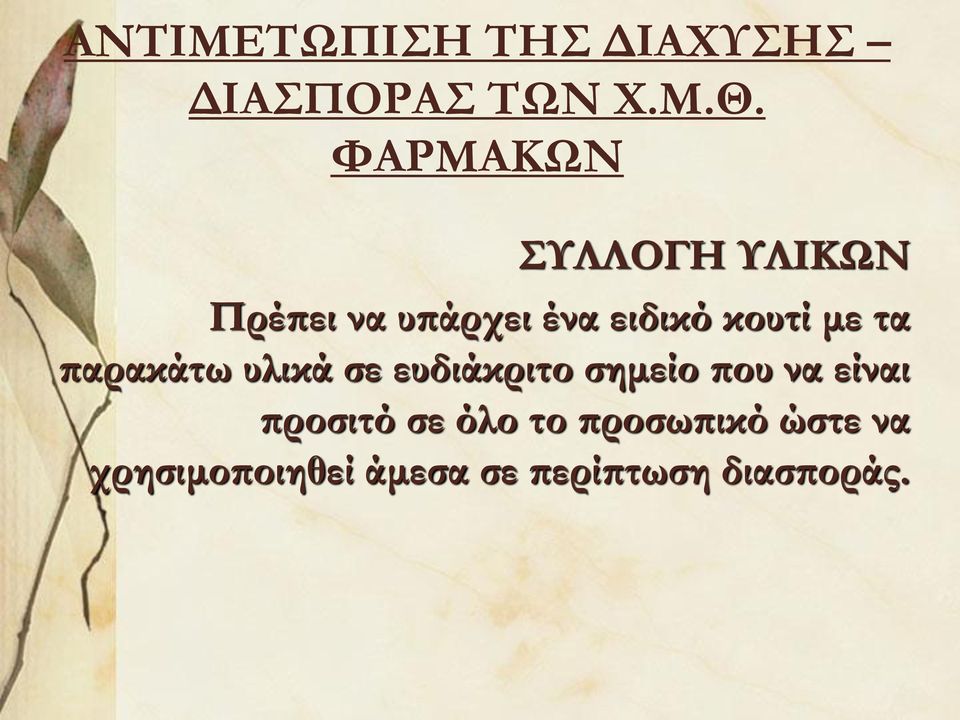 με τα παρακάτω υλικά σε ευδιάκριτο σημείο που να είναι