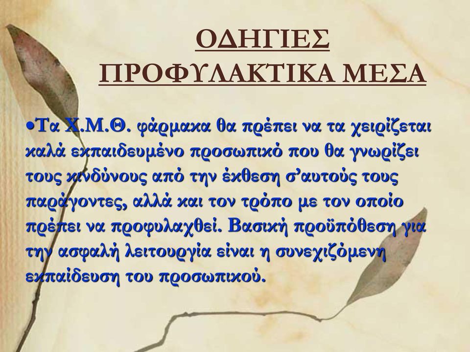 τους κινδύνους από την έκθεση σ αυτούς τους παράγοντες, αλλά και τον τρόπο με