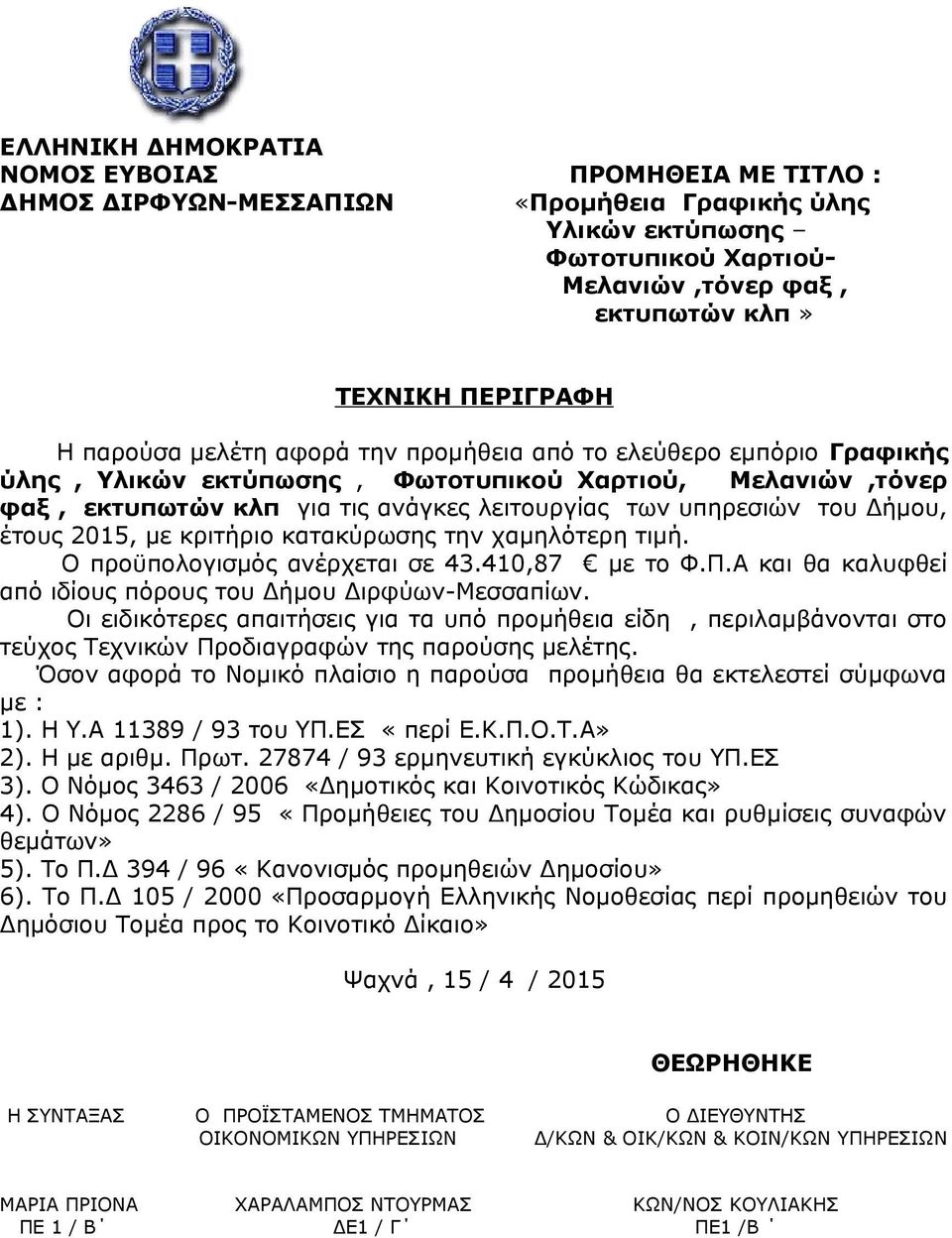 έτους 2015, με κριτήριο κατακύρωσης την χαμηλότερη τιμή. Ο προϋπολογισμός ανέρχεται σε 43.410,87 με το Φ.Π.Α και θα καλυφθεί από ιδίους πόρους του Δήμου Διρφύων-Μεσσαπίων.