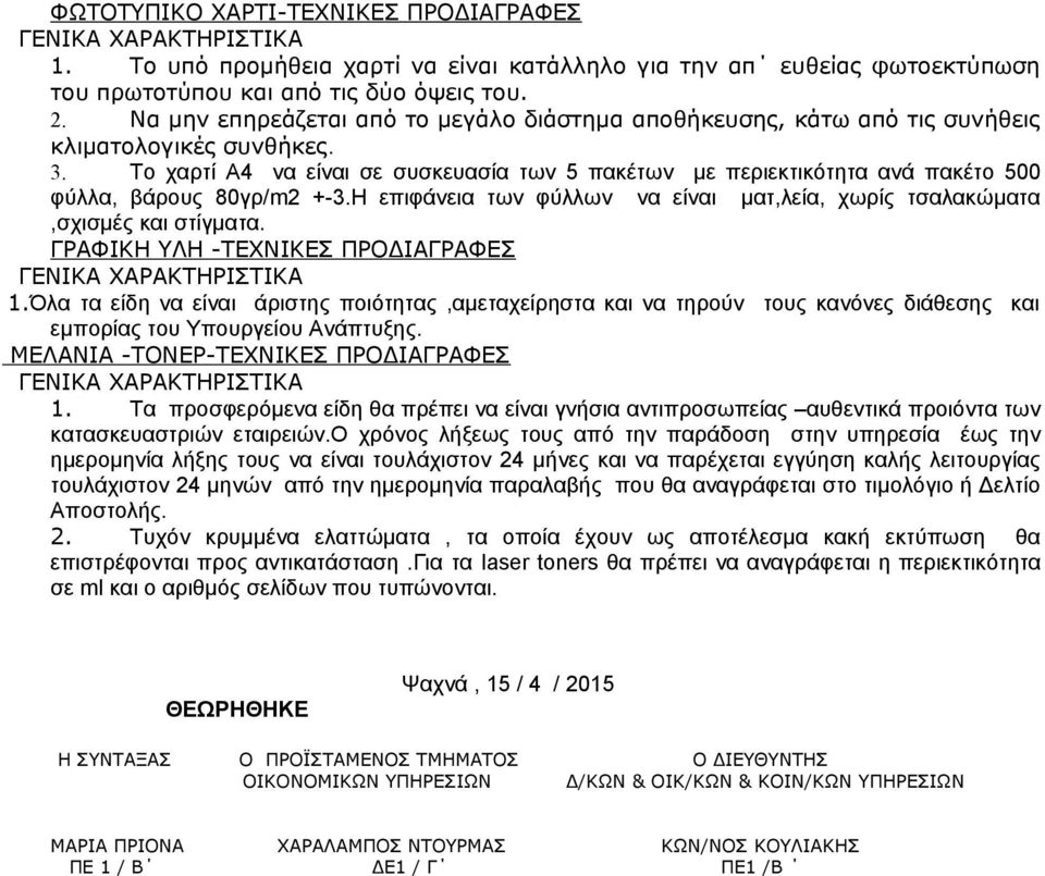 Το χαρτί Α4 να είναι σε συσκευασία των 5 πακέτων με περιεκτικότητα ανά πακέτο 500 φύλλα, βάρους 80γρ/m2 +-3.Η επιφάνεια των φύλλων να είναι ματ,λεία, χωρίς τσαλακώματα,σχισμές και στίγματα.