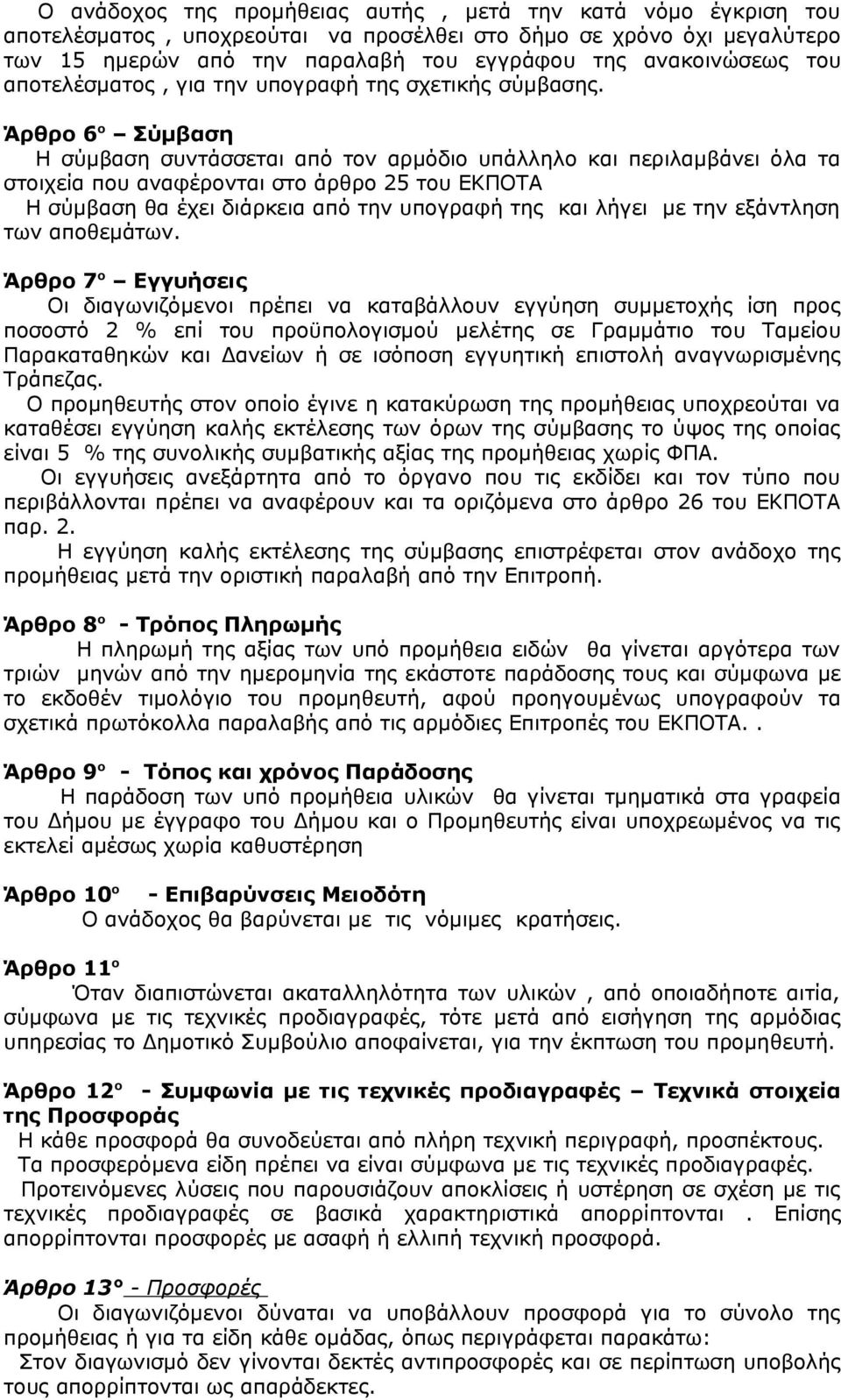 Άρθρο 6 ο Σύμβαση Η σύμβαση συντάσσεται από τον αρμόδιο υπάλληλο και περιλαμβάνει όλα τα στοιχεία που αναφέρονται στο άρθρο 25 του ΕΚΠΟΤΑ Η σύμβαση θα έχει διάρκεια από την υπογραφή της και λήγει με