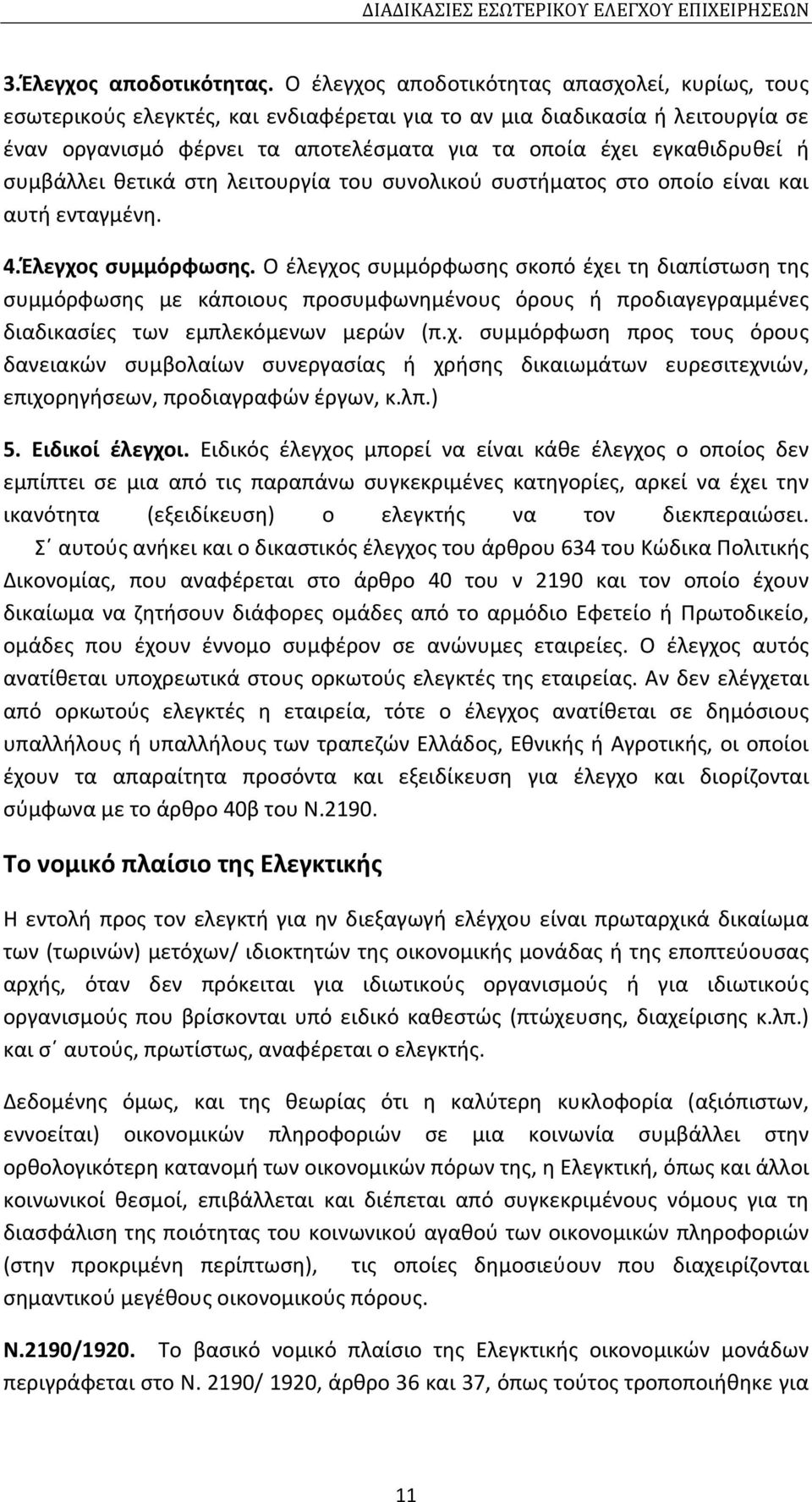 συμβάλλει θετικά στη λειτουργία του συνολικού συστήματος στο οποίο είναι και αυτή ενταγμένη. 4.Έλεγχος συμμόρφωσης.