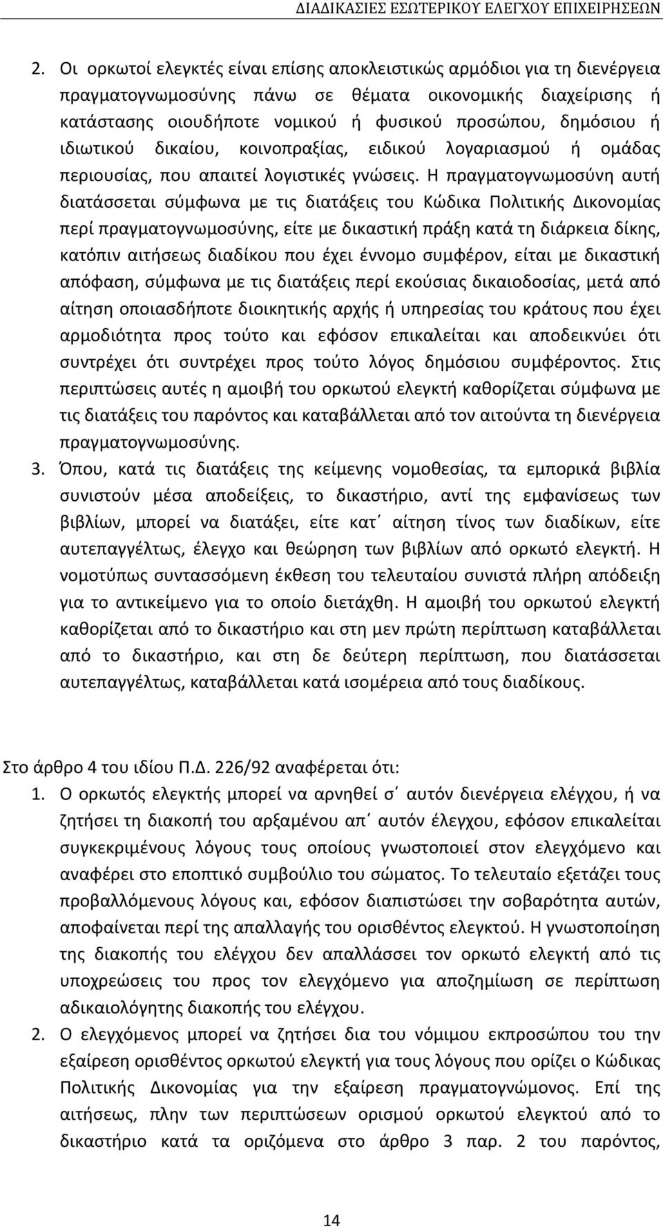 Η πραγματογνωμοσύνη αυτή διατάσσεται σύμφωνα με τις διατάξεις του Κώδικα Πολιτικής Δικονομίας περί πραγματογνωμοσύνης, είτε με δικαστική πράξη κατά τη διάρκεια δίκης, κατόπιν αιτήσεως διαδίκου που