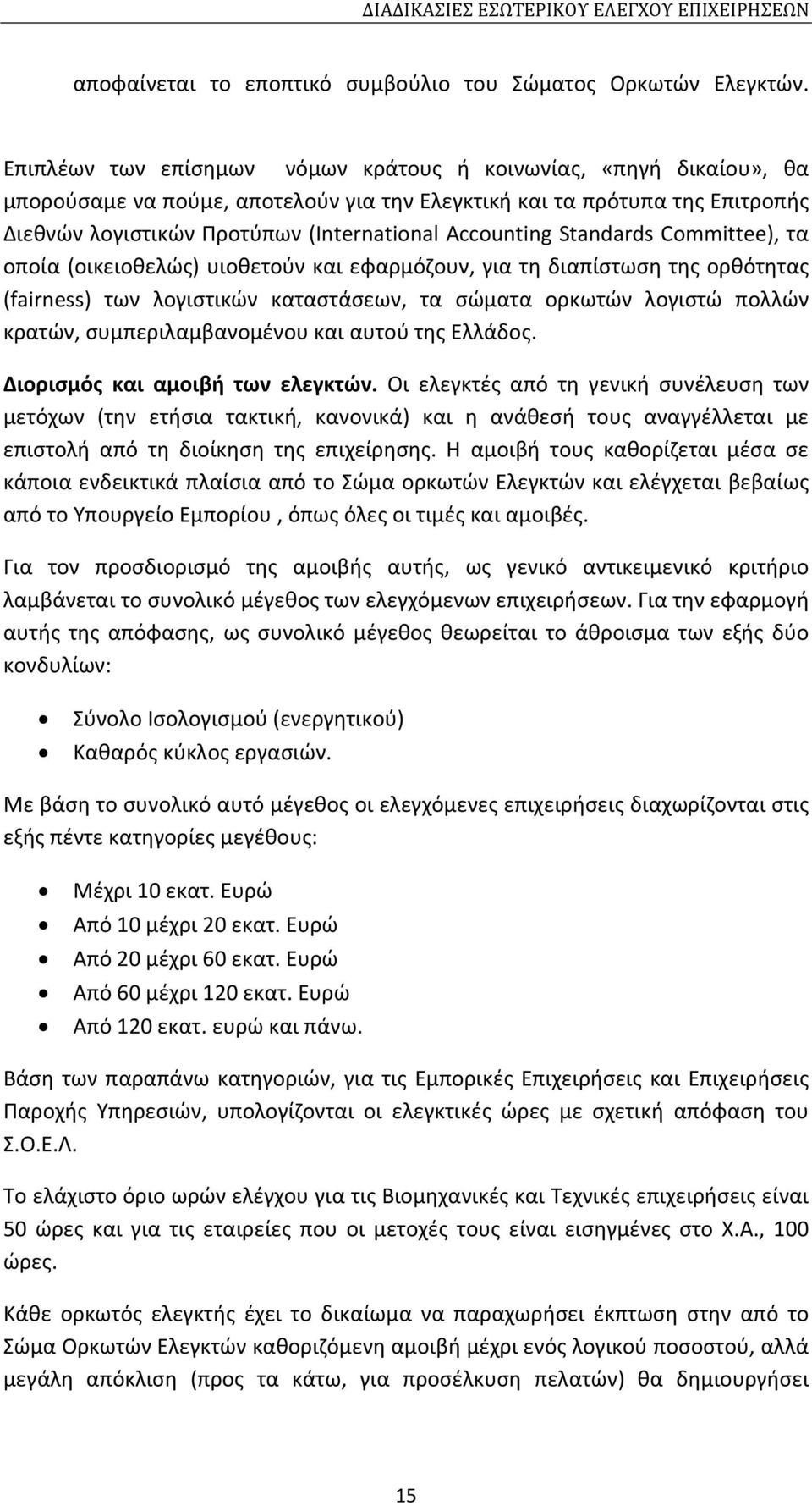 Standards Committee), τα οποία (οικειοθελώς) υιοθετούν και εφαρμόζουν, για τη διαπίστωση της ορθότητας (fairness) των λογιστικών καταστάσεων, τα σώματα ορκωτών λογιστώ πολλών κρατών,