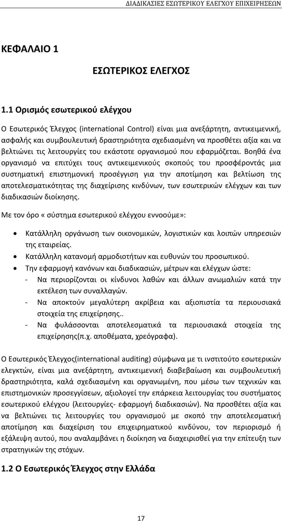 τις λειτουργίες του εκάστοτε οργανισμού που εφαρμόζεται.