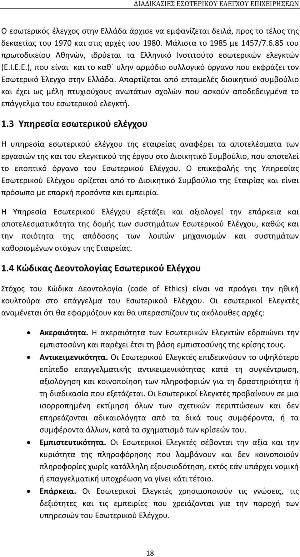 Απαρτίζεται από επταμελές διοικητικό συμβούλιο και έχει ως μέλη πτυχιούχους ανωτάτων σχολών που ασκούν αποδεδειγμένα το επάγγελμα του εσωτερικού ελεγκτή. 1.