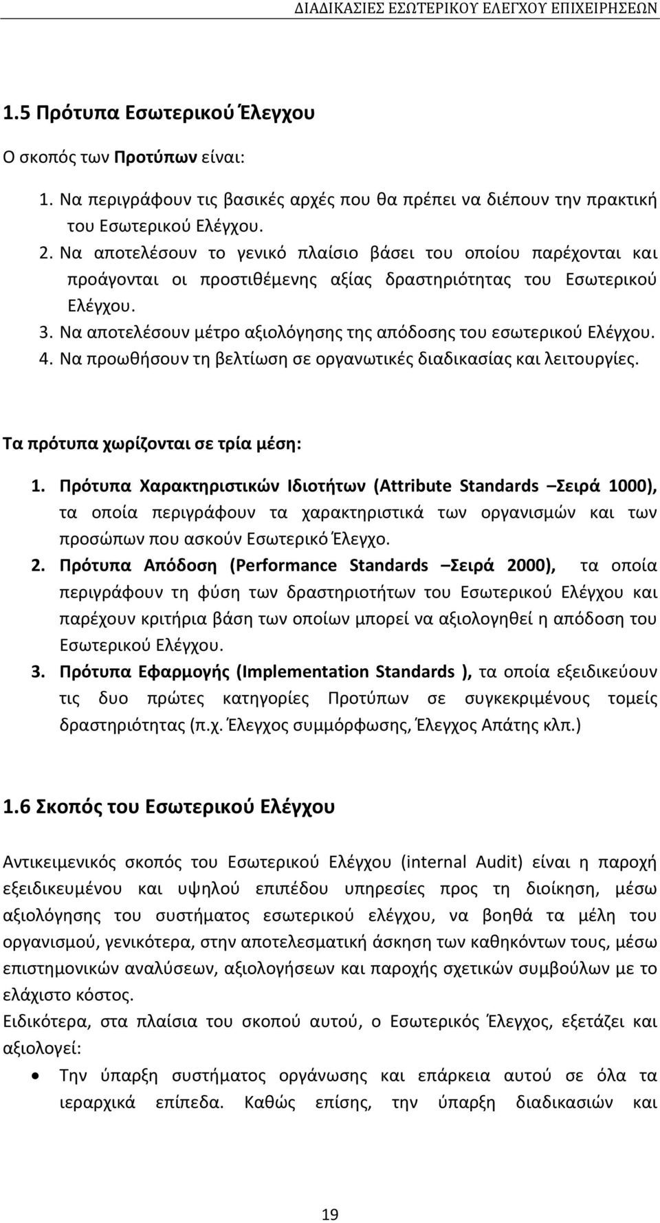 Να αποτελέσουν μέτρο αξιολόγησης της απόδοσης του εσωτερικού Ελέγχου. 4. Να προωθήσουν τη βελτίωση σε οργανωτικές διαδικασίας και λειτουργίες. Τα πρότυπα χωρίζονται σε τρία μέση: 1.