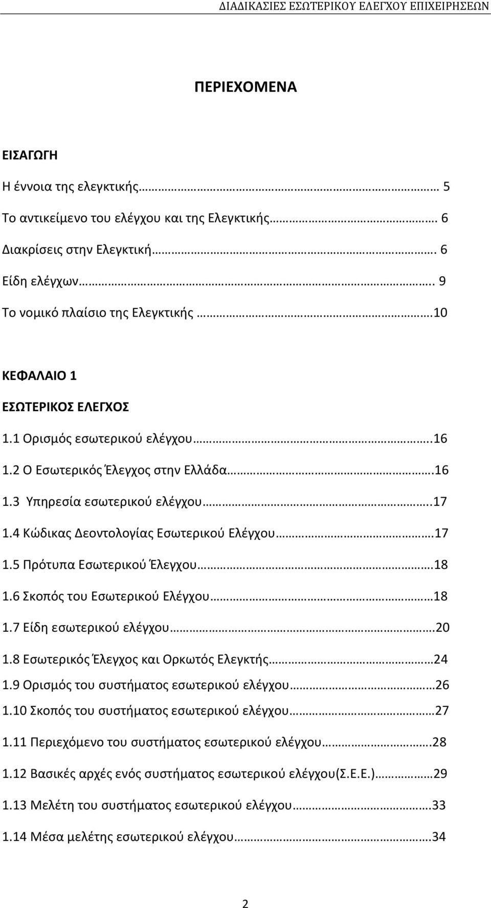 18 1.6 Σκοπός του Εσωτερικού Ελέγχου 18 1.7 Είδη εσωτερικού ελέγχου.20 1.8 Εσωτερικός Έλεγχος και Ορκωτός Ελεγκτής 24 1.9 Ορισμός του συστήματος εσωτερικού ελέγχου 26 1.