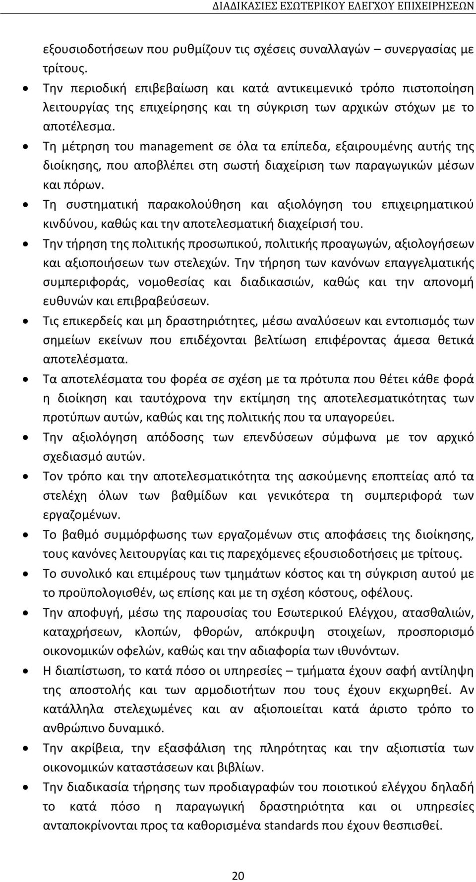 Τη μέτρηση του management σε όλα τα επίπεδα, εξαιρουμένης αυτής της διοίκησης, που αποβλέπει στη σωστή διαχείριση των παραγωγικών μέσων και πόρων.