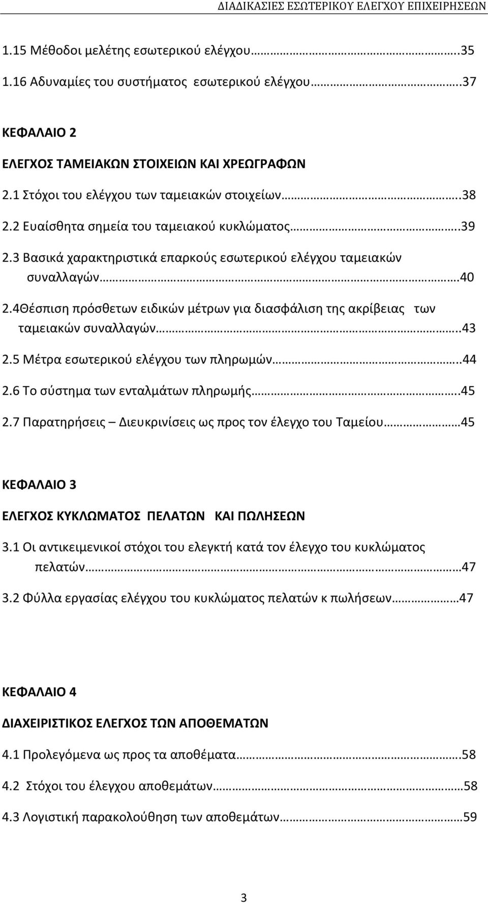 4Θέσπιση πρόσθετων ειδικών μέτρων για διασφάλιση της ακρίβειας των ταμειακών συναλλαγών..43 2.5 Μέτρα εσωτερικού ελέγχου των πληρωμών..44 2.6 Το σύστημα των ενταλμάτων πληρωμής..45 2.