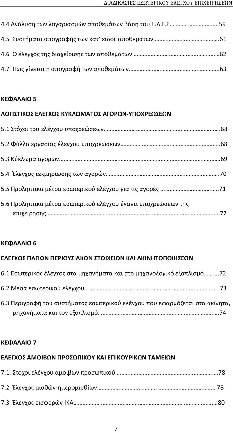 4 Έλεγχος τεκμηρίωσης των αγορών..70 5.5 Προληπτικά μέτρα εσωτερικού ελέγχου για τις αγορές..71 5.6 Προληπτικά μέτρα εσωτερικού ελέγχου έναντι υποχρεώσεων της επιχείρησης.