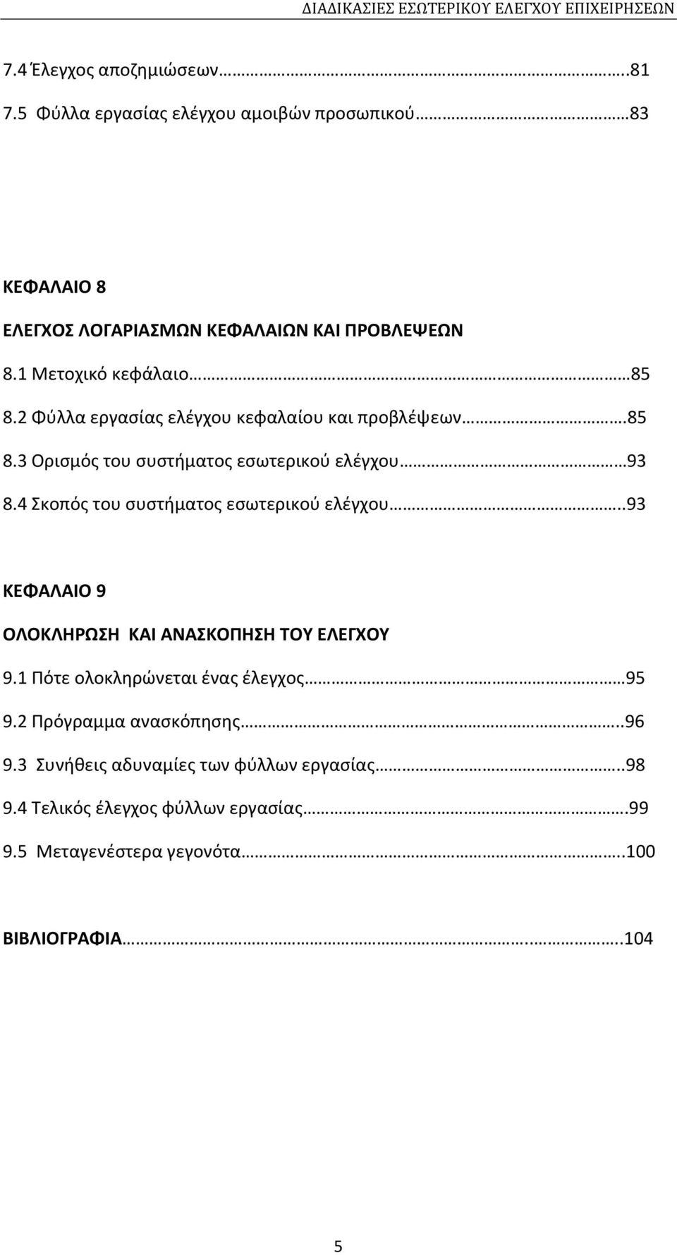 4 Σκοπός του συστήματος εσωτερικού ελέγχου..93 ΚΕΦΑΛΑΙΟ 9 ΟΛΟΚΛΗΡΩΣΗ ΚΑΙ ΑΝΑΣΚΟΠΗΣΗ ΤΟΥ ΕΛΕΓΧΟΥ 9.1 Πότε ολοκληρώνεται ένας έλεγχος 95 9.