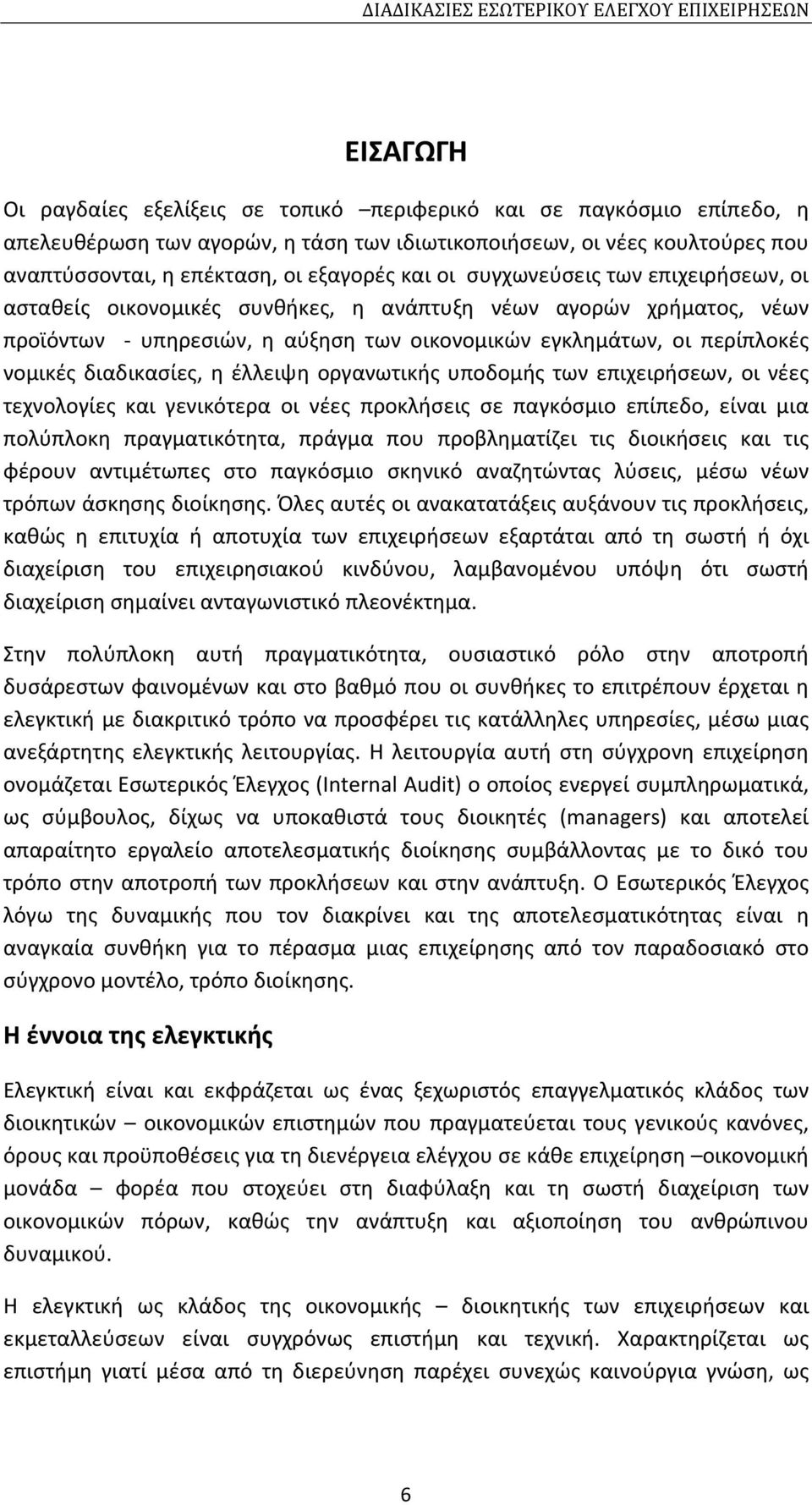 η έλλειψη οργανωτικής υποδομής των επιχειρήσεων, οι νέες τεχνολογίες και γενικότερα οι νέες προκλήσεις σε παγκόσμιο επίπεδο, είναι μια πολύπλοκη πραγματικότητα, πράγμα που προβληματίζει τις