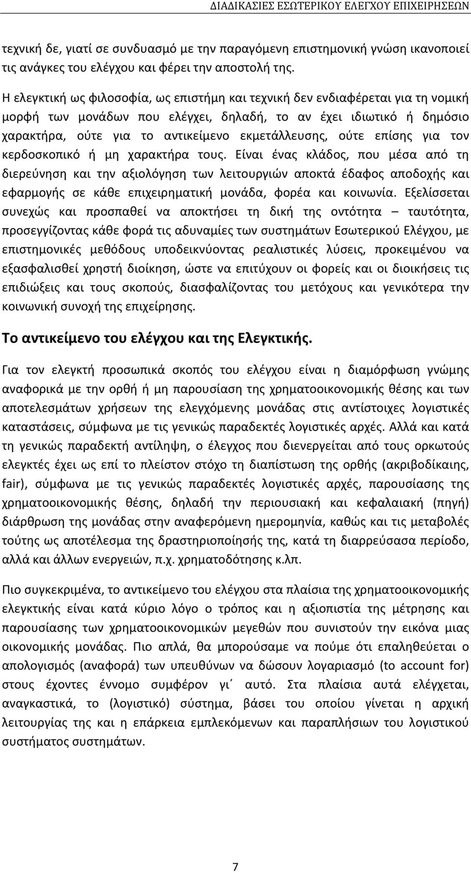 ούτε επίσης για τον κερδοσκοπικό ή μη χαρακτήρα τους.