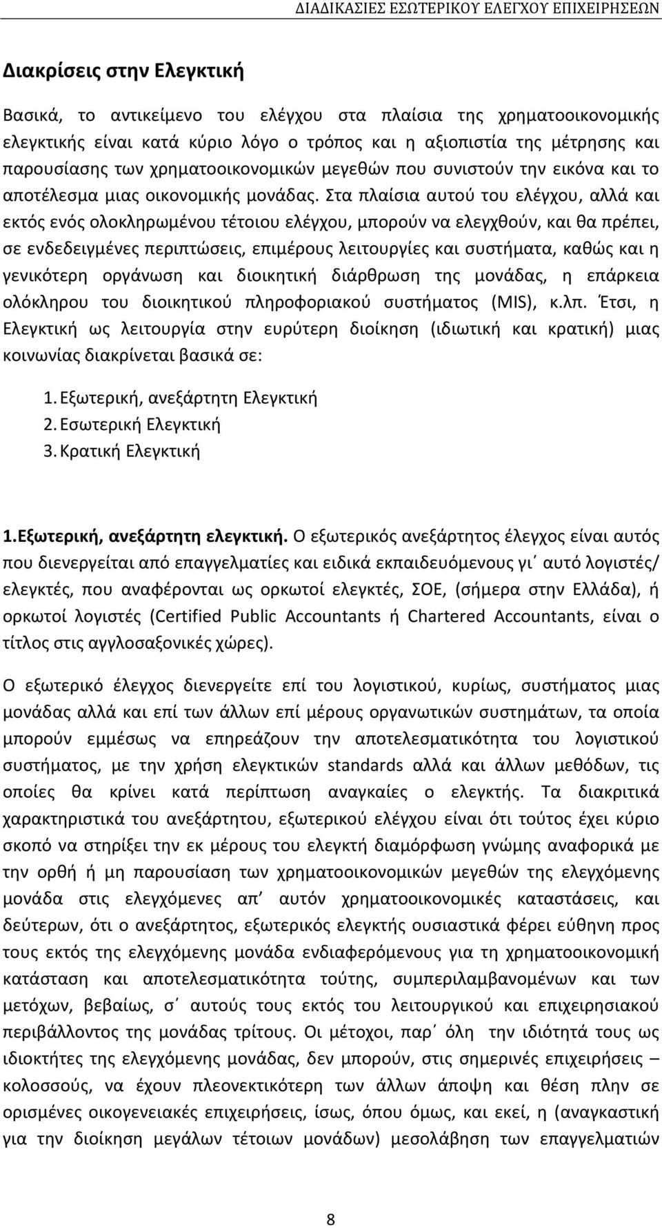 Στα πλαίσια αυτού του ελέγχου, αλλά και εκτός ενός ολοκληρωμένου τέτοιου ελέγχου, μπορούν να ελεγχθούν, και θα πρέπει, σε ενδεδειγμένες περιπτώσεις, επιμέρους λειτουργίες και συστήματα, καθώς και η