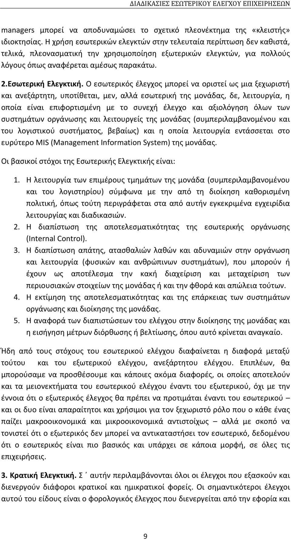 Εσωτερική Ελεγκτική.