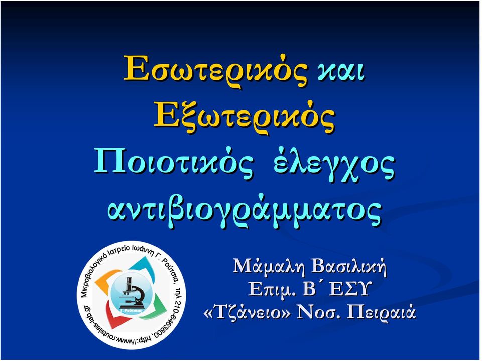 αντιβιογράμματος Μάμαλη