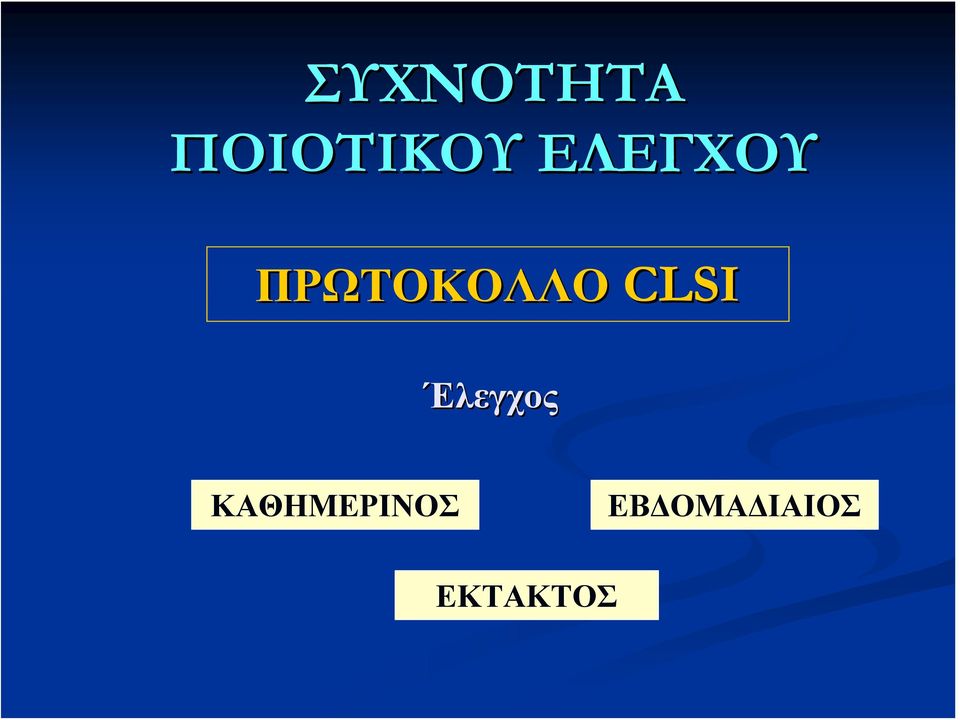 CLSI Έλεγχος