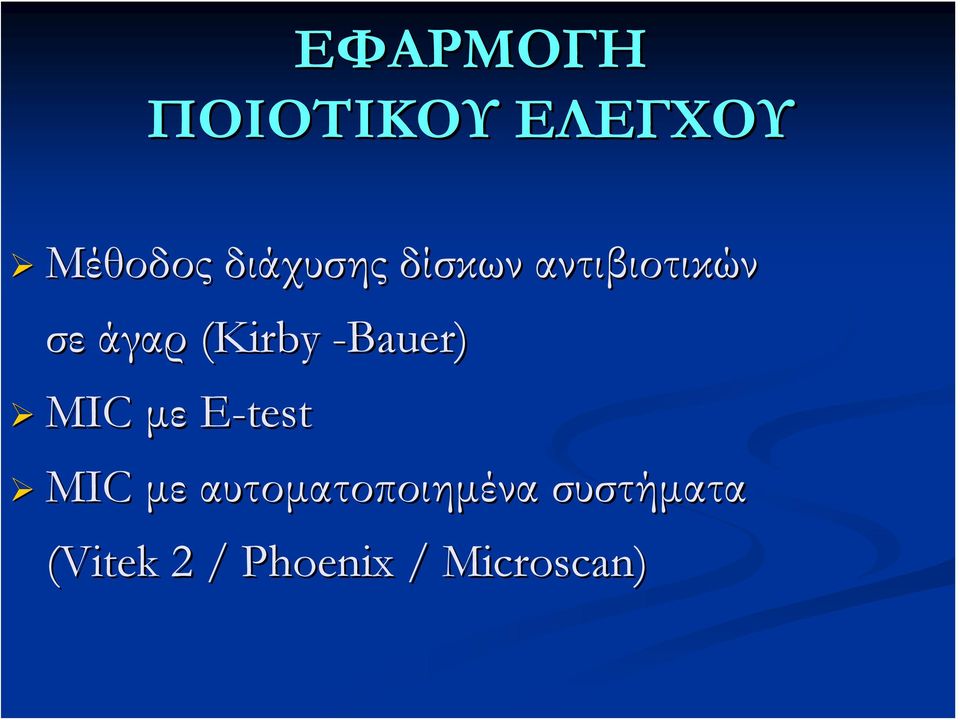 (Kirby -Bauer) MIC με E-test MIC με