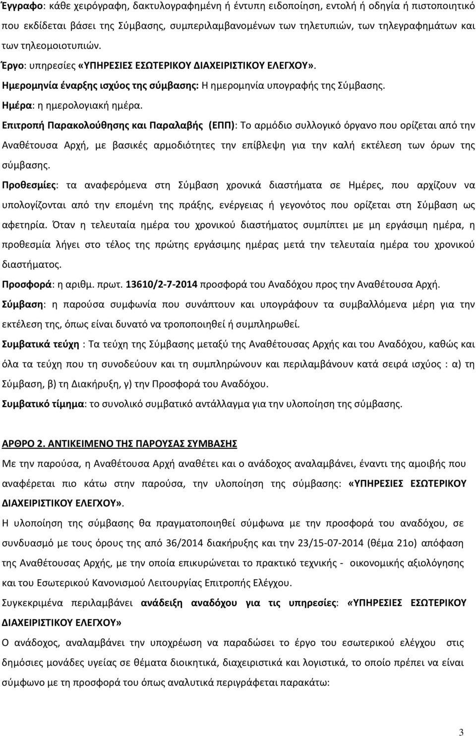 Επιτροπή Παρακολούθησης και Παραλαβής (ΕΠΠ): Το αρμόδιο συλλογικό όργανο που ορίζεται από την Αναθέτουσα Αρχή, με βασικές αρμοδιότητες την επίβλεψη για την καλή εκτέλεση των όρων της σύμβασης.
