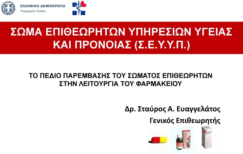 ΣΩΜΑΤΟΣ ΕΠΙΘΕΩΡΗΤΩΝ ΣΤΗΝ ΛΕΙΤΟΥΡΓΙΑ ΤΟΥ