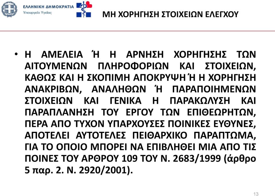 ΤΟΥ ΕΡΓΟΥ ΤΩΝ ΕΠΙΘΕΩΡΗΤΩΝ, ΠΕΡΑ ΑΠO ΤΥΧΟΝ ΥΠΑΡΧΟΥΣΕΣ ΠΟΙΝΙΚΕΣ ΕΥΘΥΝΕΣ, ΑΠΟΤΕΛΕΙ ΑΥΤΟΤΕΛΕΣ ΠΕΙΘΑΡΧΙΚΟ ΠΑΡΑΠΤΩΜΑ, ΓΙΑ