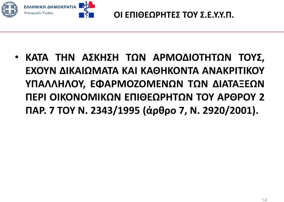 ΚΑΤΑ ΤΗΝ ΑΣΚΗΣΗ ΤΩΝ ΑΡΜΟΔΙΟΤΗΤΩΝ ΤΟΥΣ, ΕΧΟΥΝ ΔΙΚΑΙΩΜΑΤΑ ΚΑΙ